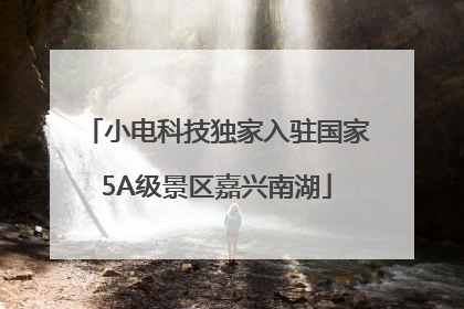 小电科技独家入驻国家5A级景区嘉兴南湖