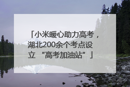 小米暖心助力高考，湖北200余个考点设立 “高考加油站”