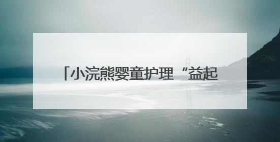 小浣熊婴童护理“益起微笑”健康口腔公益行点亮西藏12所小学
