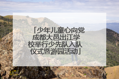 少年儿童心向党 成都大邑出江学校举行少先队入队仪式暨游园活动