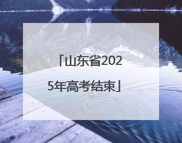 山东省2025年高考结束