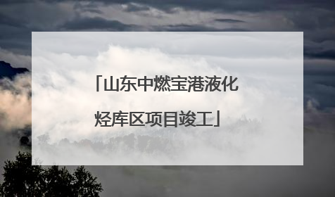 山东中燃宝港液化烃库区项目竣工