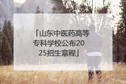 山东中医药高等专科学校公布2025招生章程
