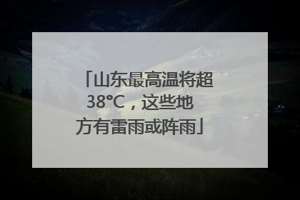 山东最高温将超38°C，这些地方有雷雨或阵雨