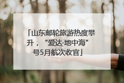 山东邮轮旅游热度攀升，“爱达·地中海”号5月航次收官