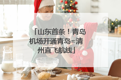 山东首条！青岛机场开通青岛=清州直飞航线