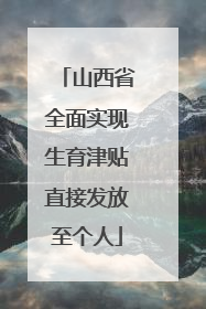 山西省全面实现生育津贴直接发放至个人