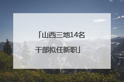 山西三地14名干部拟任新职