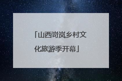 山西岢岚乡村文化旅游季开幕