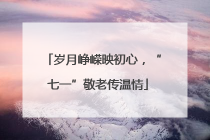 岁月峥嵘映初心，“七一”敬老传温情