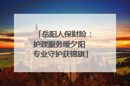 岳阳人保财险：护理服务暖夕阳 专业守护获锦旗