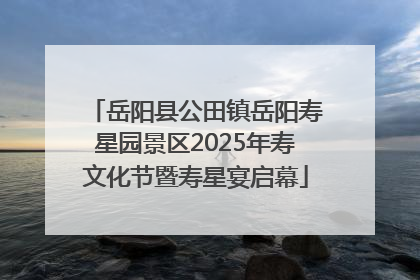 岳阳县公田镇岳阳寿星园景区2025年寿文化节暨寿星宴启幕
