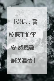 崇信：警校携手护平安 感恩致谢送温情