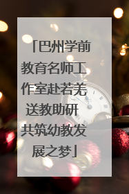 巴州学前教育名师工作室赴若羌送教助研 共筑幼教发展之梦