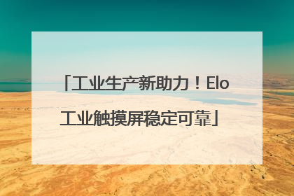 工业生产新助力！Elo 工业触摸屏稳定可靠