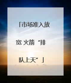 市场准入放宽 火箭“排队上天”