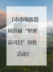 市市场监管局开展“世界认可日”宣传活动