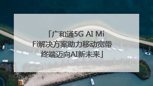 广和通5G AI MiFi解决方案助力移动宽带终端迈向AI新未来