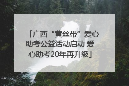 广西“黄丝带”爱心助考公益活动启动 爱心助考20年再升级