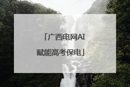 广西电网AI赋能高考保电