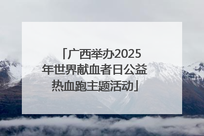 广西举办2025年世界献血者日公益热血跑主题活动