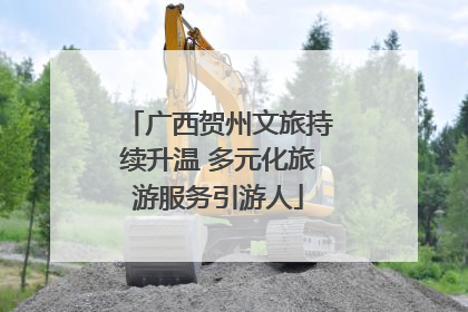 广西贺州文旅持续升温 多元化旅游服务引游人