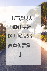 广饶县大王镇红星社区开展反邪教宣传活动
