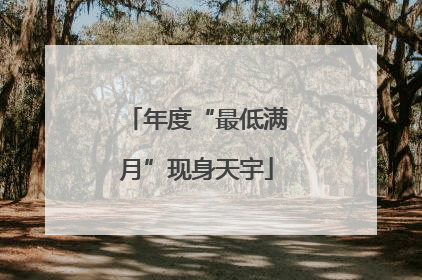 年度“最低满月”现身天宇