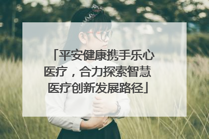平安健康携手乐心医疗，合力探索智慧医疗创新发展路径