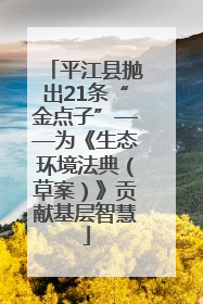 平江县抛出21条“金点子”——为《生态环境法典（草案）》贡献基层智慧