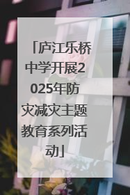 庐江乐桥中学开展2025年防灾减灾主题教育系列活动