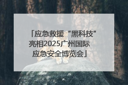 应急救援“黑科技”亮相2025广州国际应急安全博览会
