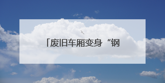 废旧车厢变身“钢铁骏马”——屯兰矿井下运输革新记