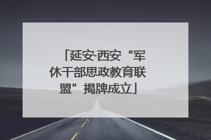 延安·西安“军休干部思政教育联盟”揭牌成立