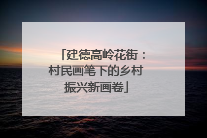 建德高岭花街：村民画笔下的乡村振兴新画卷