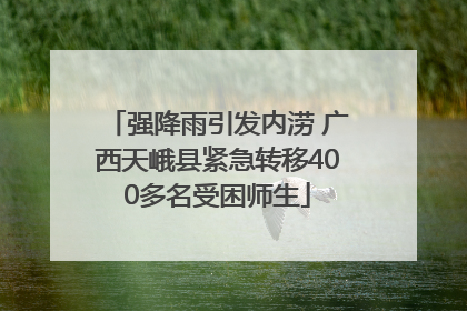 强降雨引发内涝 广西天峨县紧急转移400多名受困师生