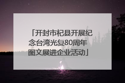 开封市杞县开展纪念台湾光复80周年图文展进企业活动