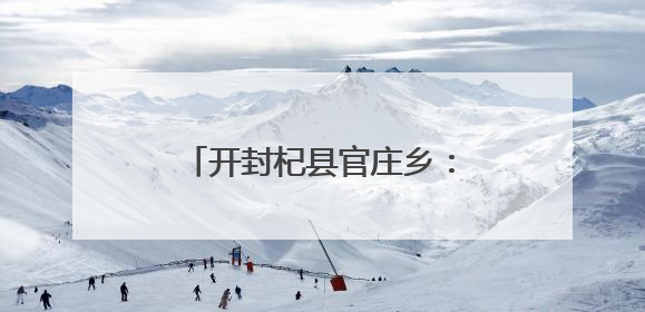 开封杞县官庄乡：夏粮归仓入廪忙