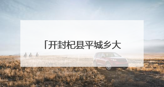 开封杞县平城乡大力开展普法宣传 提升群众法治意识