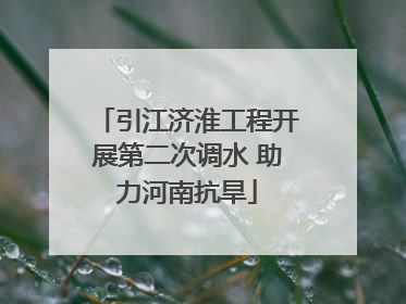 引江济淮工程开展第二次调水 助力河南抗旱