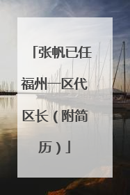 张帆已任福州一区代区长（附简历）
