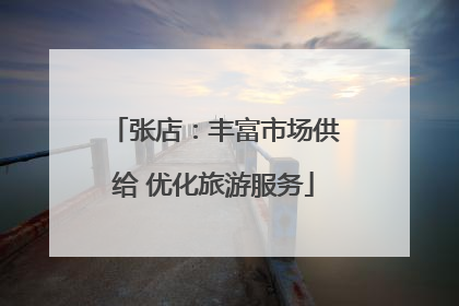 张店：丰富市场供给 优化旅游服务