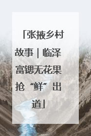 张掖乡村故事｜临泽富锶无花果抢“鲜”出道