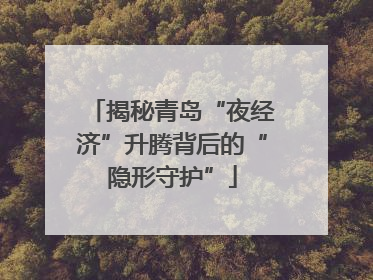 揭秘青岛“夜经济”升腾背后的“隐形守护”
