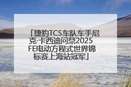 捷豹TCS车队车手尼克·卡西迪问鼎2025 FE电动方程式世界锦标赛上海站冠军