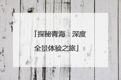 探秘青海：深度全景体验之旅