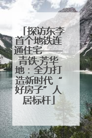 探访东李首个地铁连通住宅——青铁·芳华地：全力打造新时代“好房子”人居标杆