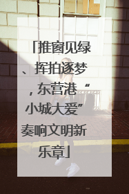 推窗见绿、挥拍逐梦，东营港“小城大爱”奏响文明新乐章