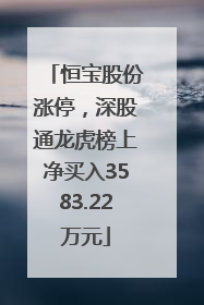 恒宝股份涨停，深股通龙虎榜上净买入3583.22万元