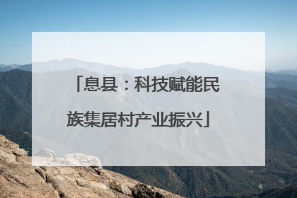 息县：科技赋能民族集居村产业振兴